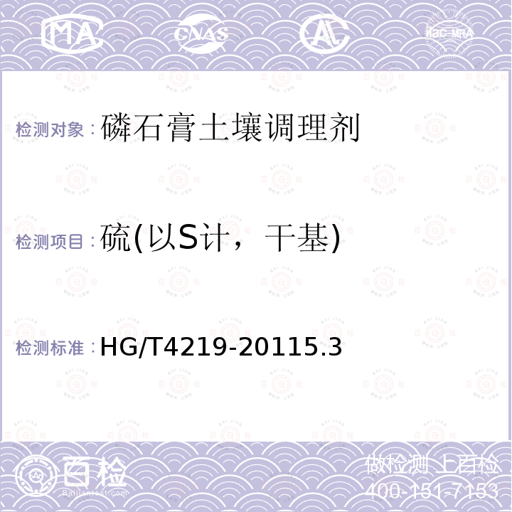 硫(以S计，干基) HG/T 4219-2011 磷石膏土壤调理剂