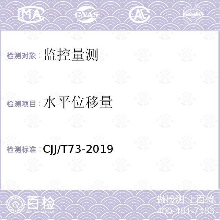 水平位移量 CJJ/T73-2019 卫星定位城市测量技术规范