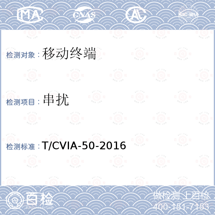 串扰 T/CVIA-50-2016 移动终端显示性能技术规范