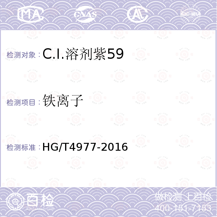 铁离子 HG/T 4977-2016 C.I.溶剂紫59