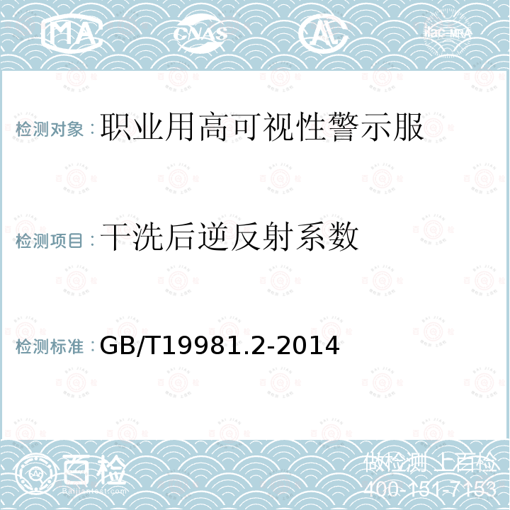 干洗后逆反射系数 GB/T 19981.2-2014 纺织品 织物和服装的专业维护、干洗和湿洗 第2部分:使用四氯乙烯干洗和整烫时性能试验的程序