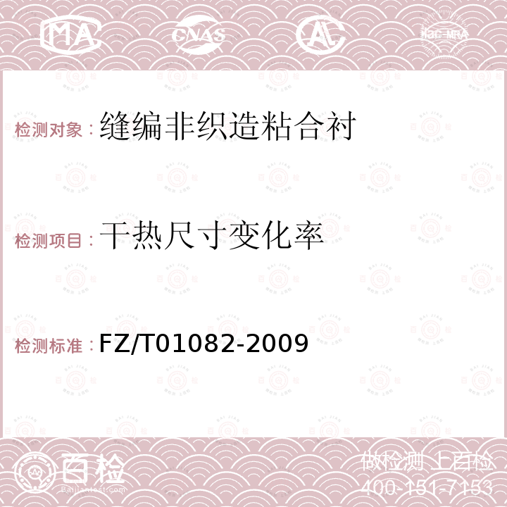 干热尺寸变化率 FZ/T 01082-2009 热熔粘合衬干热尺寸变化试验方法