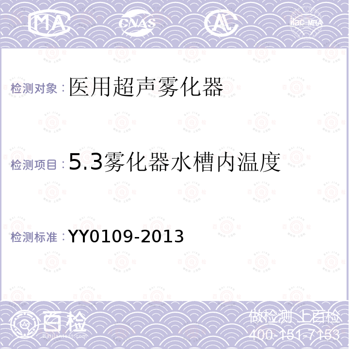 5.3雾化器水槽内温度 YY/T 0109-2013 【强改推】医用超声雾化器