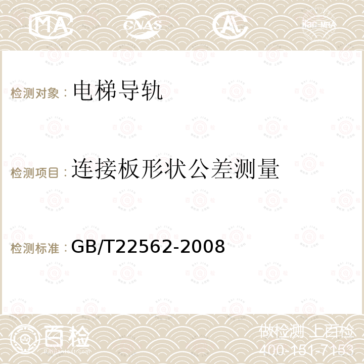 連接板形狀公差測量 電梯T型導軌