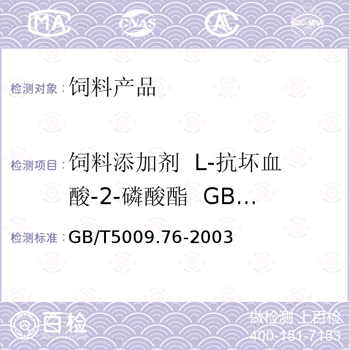 饲料添加剂  L-抗坏血酸-2-磷酸酯  GB/T 19422-2003 GB/T 5009.76-2003 食品添加剂中砷的测定