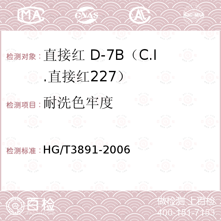 耐洗色牢度 HG/T 3891-2006 直接红 D-7B(C.I.直接红227)
