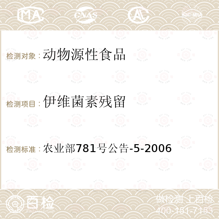 伊维菌素残留 农业部781号公告-5-2006 动物源食品中阿维菌素类药物残留量的测定 高效液相色谱法