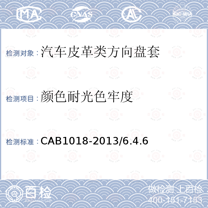 颜色耐光色牢度 CAB1018-2013/6.4.6 汽车皮革类方向盘套