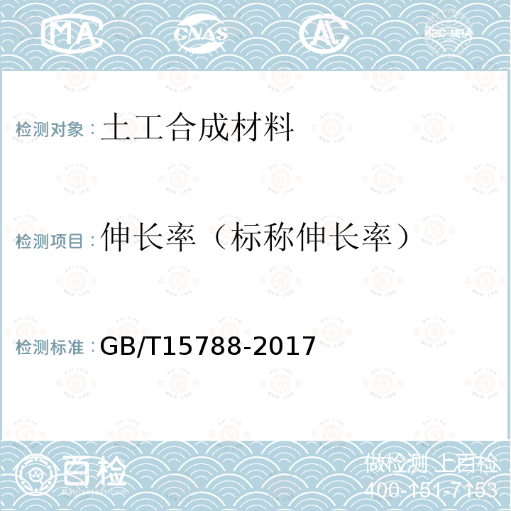 伸长率（标称伸长率） GB/T 15788-2017 土工合成材料 宽条拉伸试验方法