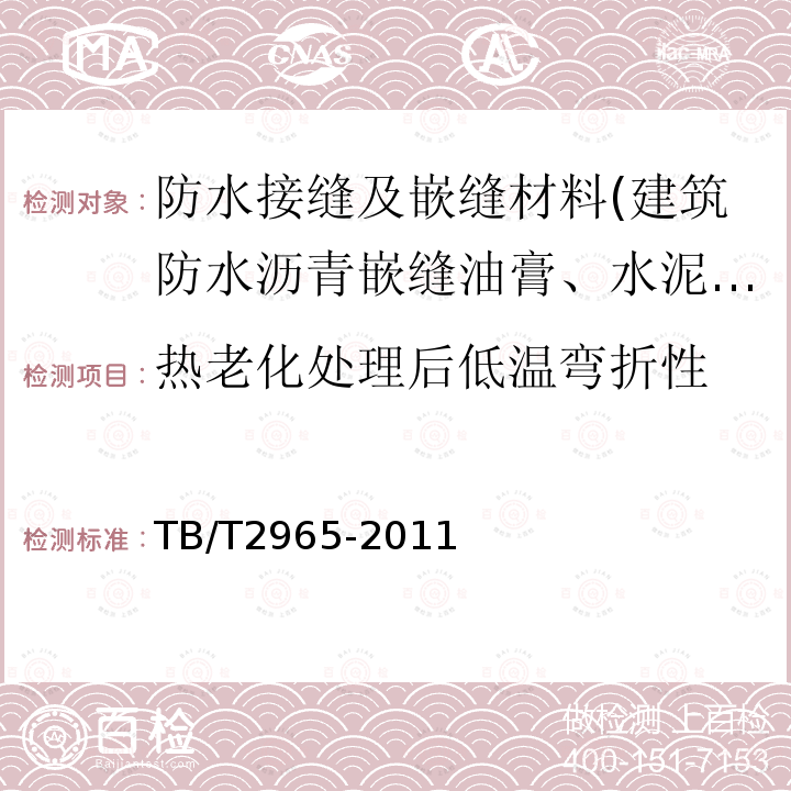 热老化处理后低温弯折性 TB/T 2965-2011 铁路混凝土桥面防水层技术条件