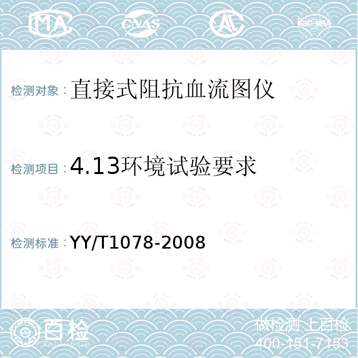 4.13环境试验要求 YY/T 1078-2008 直接式阻抗血流图仪