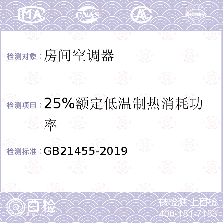 25%额定低温制热消耗功率 GB 21455-2019 房间空气调节器能效限定值及能效等级