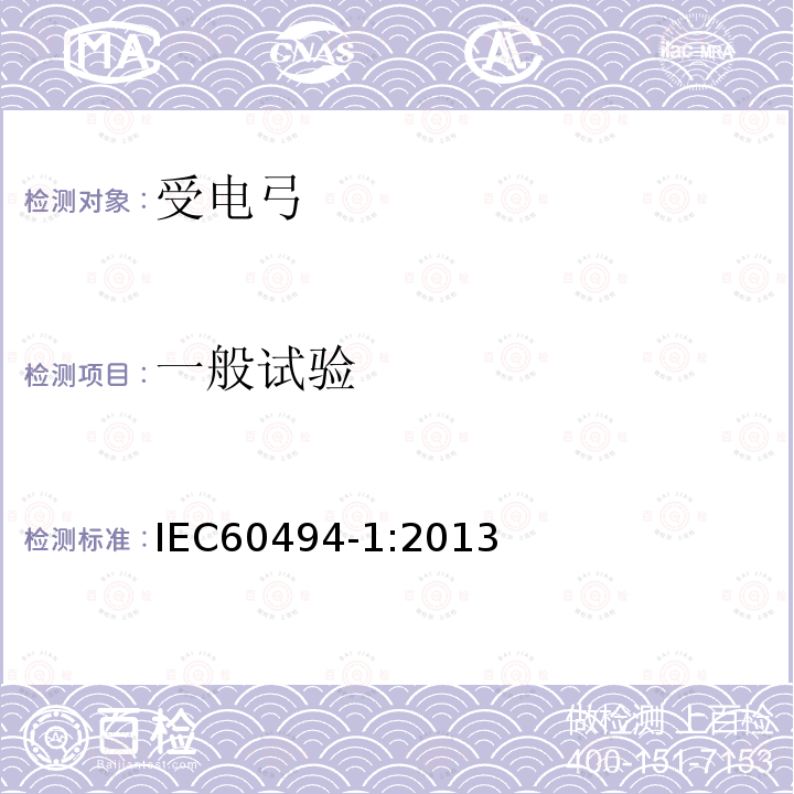 一般试验 IEC 60494-1-2013 铁路应用 轨道车辆 受电弓 特性和试验 第1部分:干线车辆用受电弓