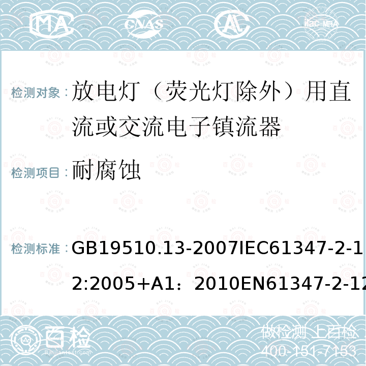 耐腐蝕 燈的控制裝置第13部分：放電燈（熒光燈除外）用直流或交流電子鎮流器的特殊要求