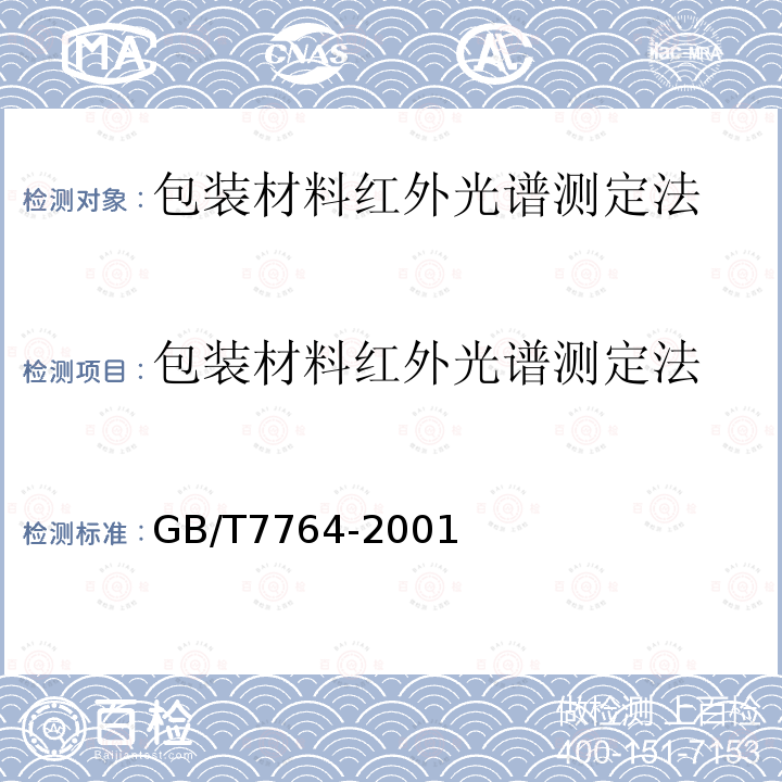 包装材料红外光谱测定法 GB/T 7764-2001 橡胶鉴定 红外光谱法