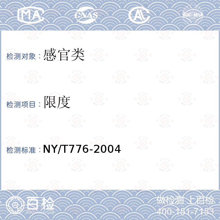 限度 NY/T 776-2004 丝瓜