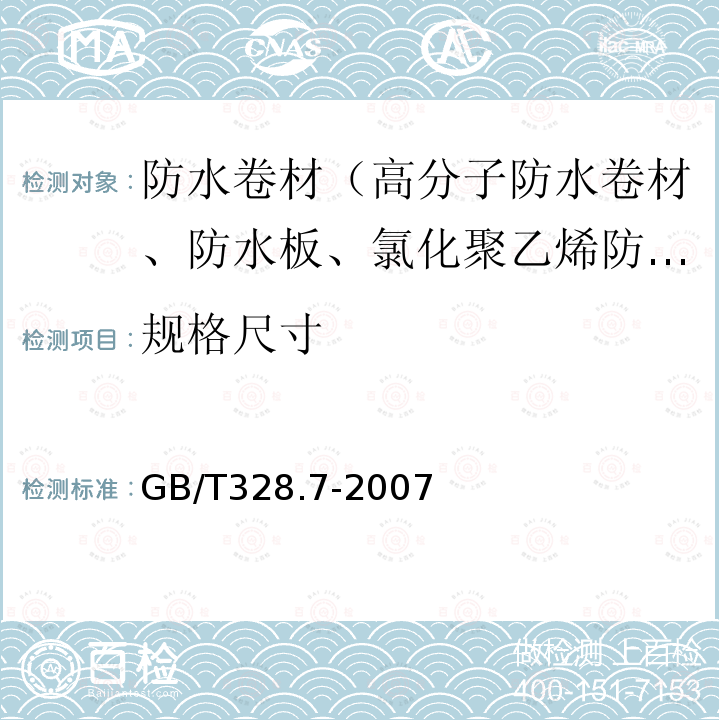 规格尺寸 建筑防水卷材试验方法 第7部分：高分子防水卷材 长度、宽度、平直度和平整度