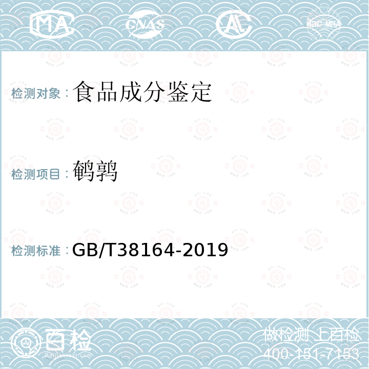 鹌鹑 GB/T 38164-2019 常见畜禽动物源性成分检测方法 实时荧光PCR法