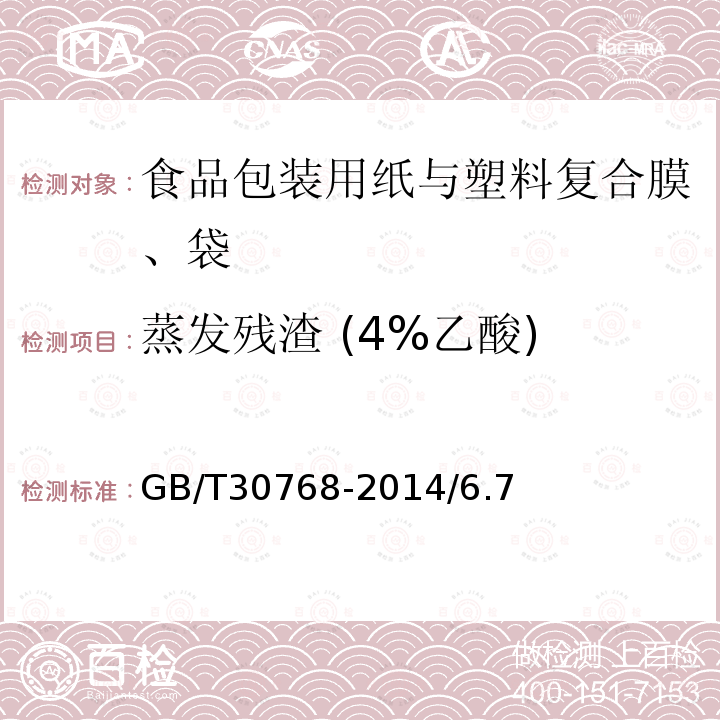 蒸发残渣 (4%乙酸) GB/T 1040.1-2018 塑料 拉伸性能的测定 第1部分：总则