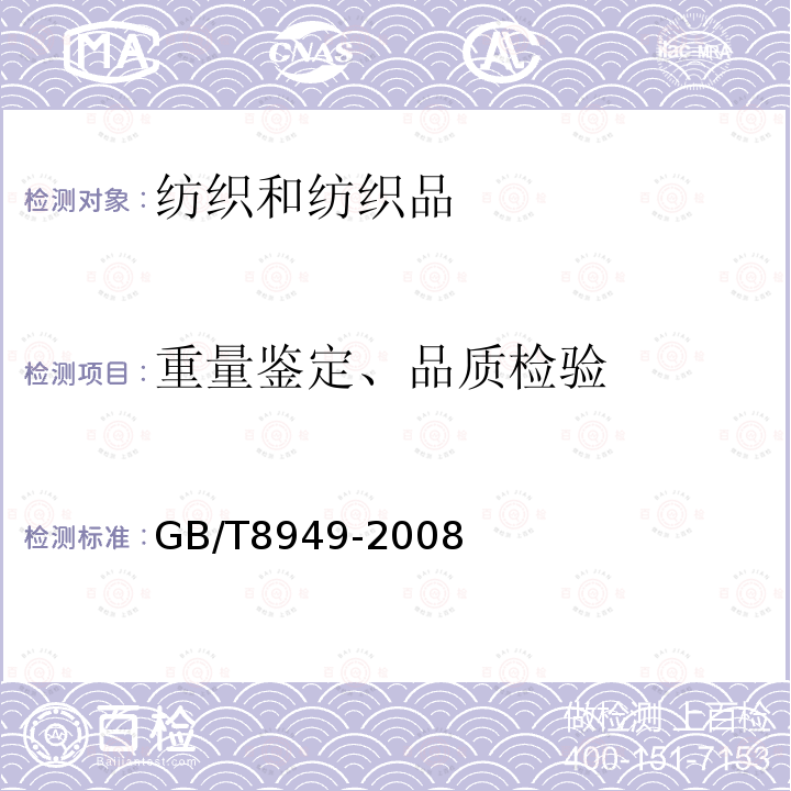 重量鉴定、品质检验 GB/T 8949-2008 聚氨酯干法人造革