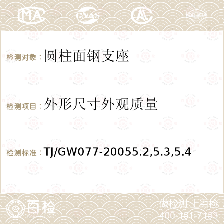 外形尺寸外观质量 客运专线桥梁圆柱面钢支座暂行技术条件