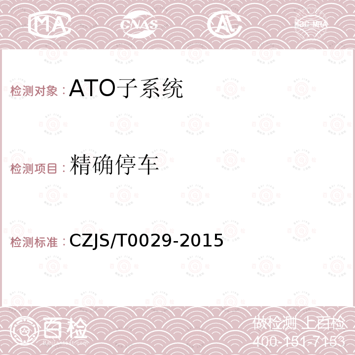 精确停车 CZJS/T0029-2015 城市轨道交通CBTC信号系统—ATO子系统规范