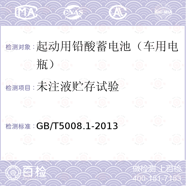 未注液贮存试验 起动用铅酸蓄电池 第1部分 技术条件和试验方法