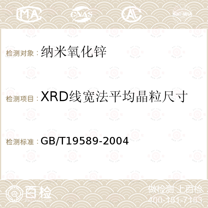 XRD线宽法平均晶粒尺寸 GB/T 19589-2004 纳米氧化锌