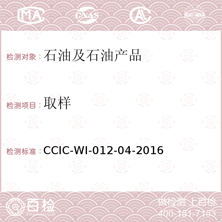 取样 CCIC-WI-012-04-2016 原油油罐重量鉴定工作规范