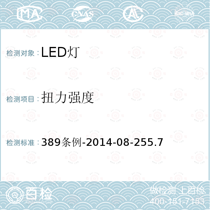 扭力强度 389条例-2014-08-255.7 巴西LED灯产品认证