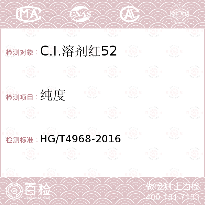 纯度 HG/T 4968-2016 C.I.溶剂红52