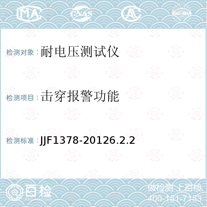 击穿报警功能 JJF1378-20126.2.2 耐电压测试仪型式评价大纲