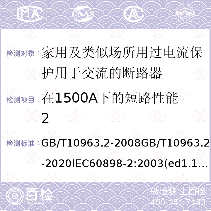 在1500A下的短路性能2 GB 10963.2-2003 家用及类似场所用过电流保护断路器 第2部分:用于交流和直流的断路器