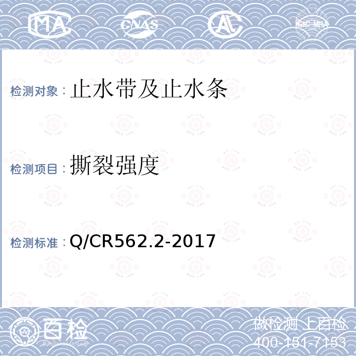 撕裂强度 铁路隧道防排水材料第2部分：止水带 第5.3.8条