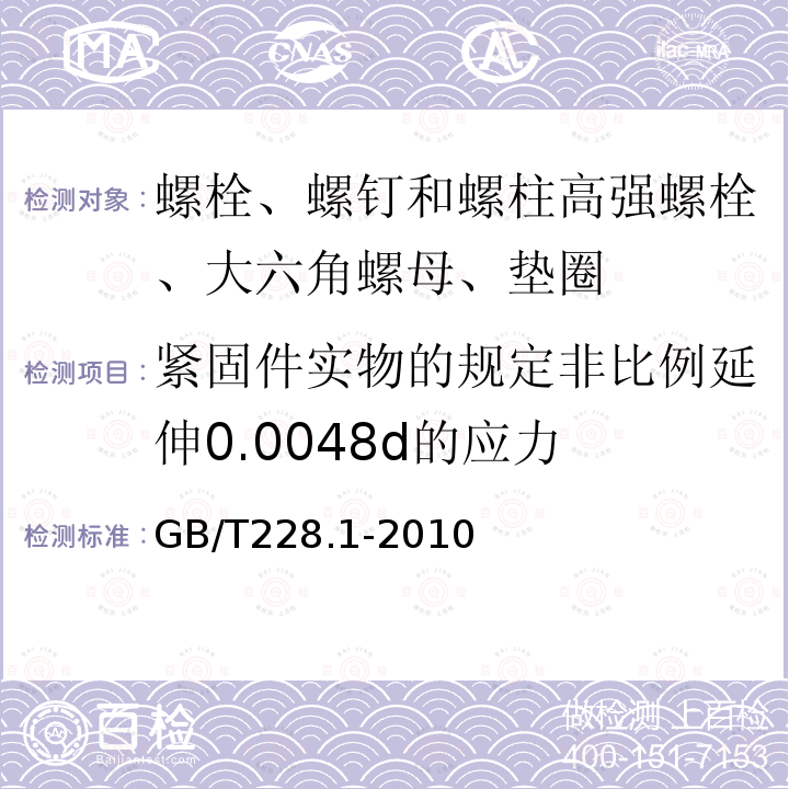 紧固件实物的规定非比例延伸0.0048d的应力 GB/T 228.1-2010 金属材料 拉伸试验 第1部分:室温试验方法