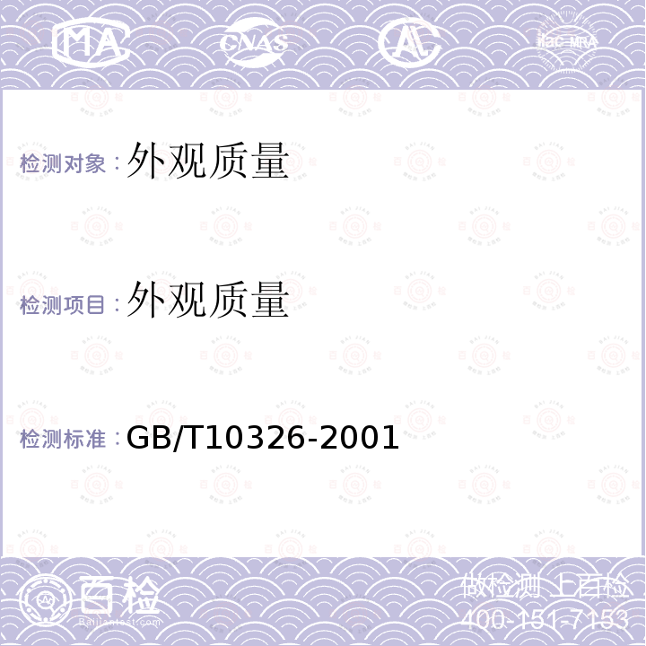 外观质量 GB/T 10326-2001 定形耐火制品尺寸、外观及断面的检查方法