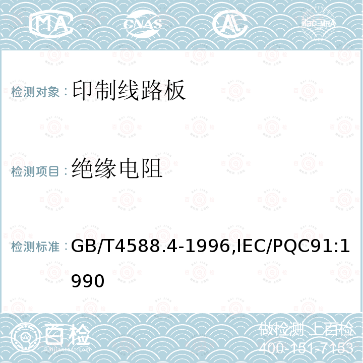 绝缘电阻 GB/T 4588.4-1996 多层印制板分规范