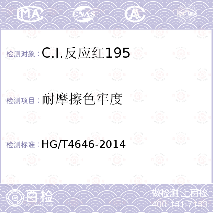 耐摩擦色牢度 HG/T 4646-2014 C.I.反应红195