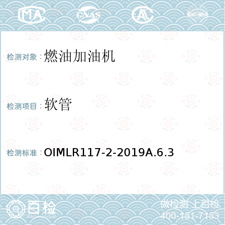 软管 OIMLR117-2-2019A.6.3 非水液体动态测量系统