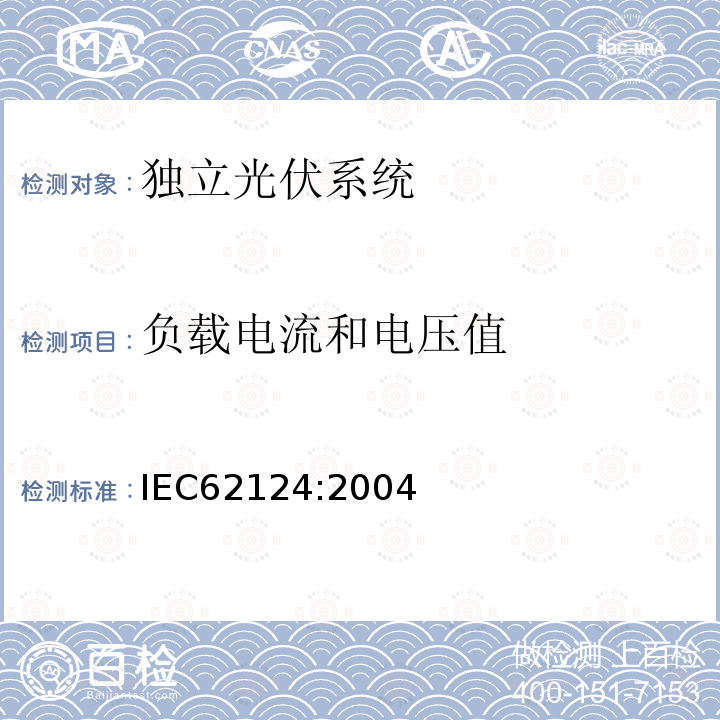负载电流和电压值 IEC 62124-2004 光伏(PV)独立系统 设计验证