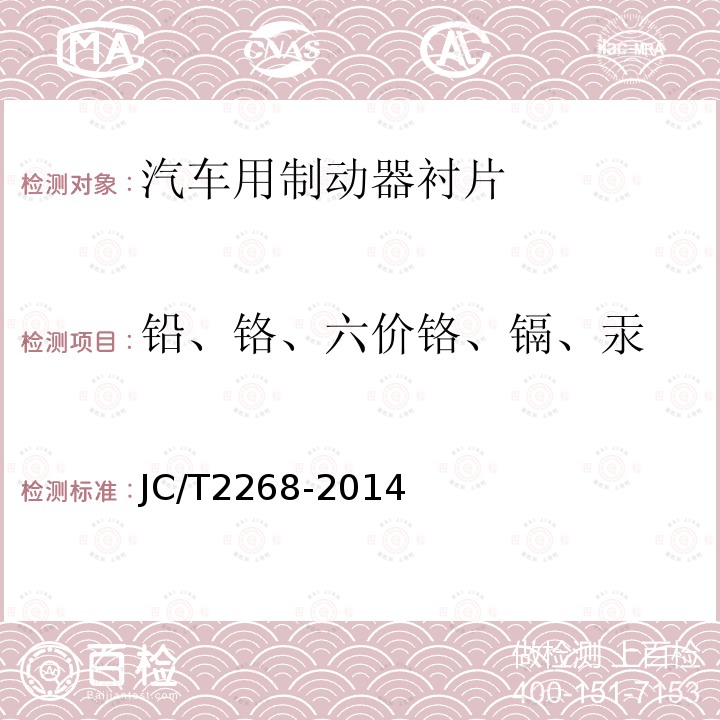 铅、铬、六价铬、镉、汞 制动摩擦材料中铜及其他元素的测定方法