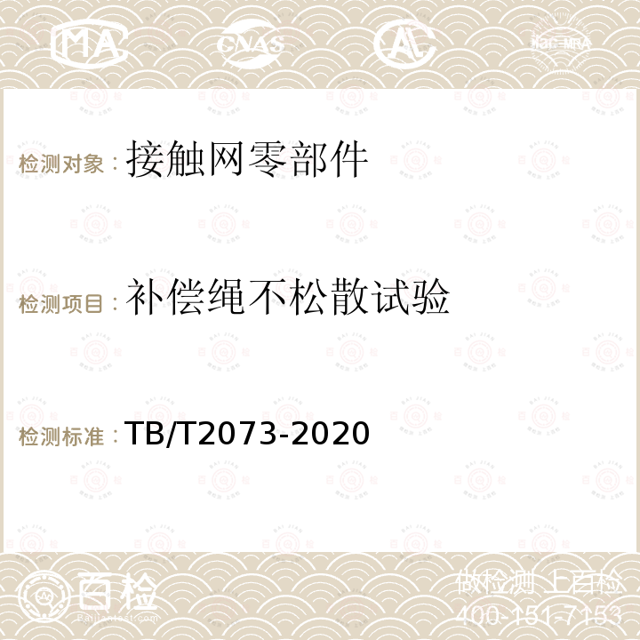 补偿绳不松散试验 TB/T 2073-2020 电气化铁路接触网零部件技术条件