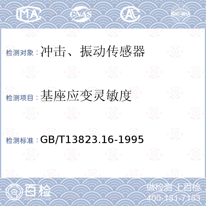 基座应变灵敏度 GB/T 13823.16-1995 振动与冲击传感器的校准方法 温度响应比较测试法