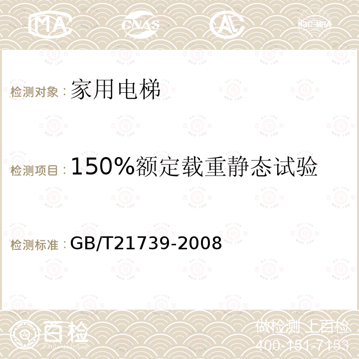 150%额定载重静态试验 家用电梯制造与安装规范