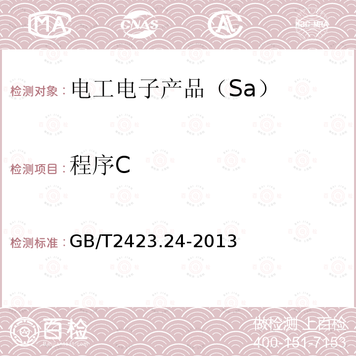 程序C GB/T 2423.24-2013 环境试验 第2部分:试验方法 试验Sa:模拟地面上的太阳辐射及其试验导则