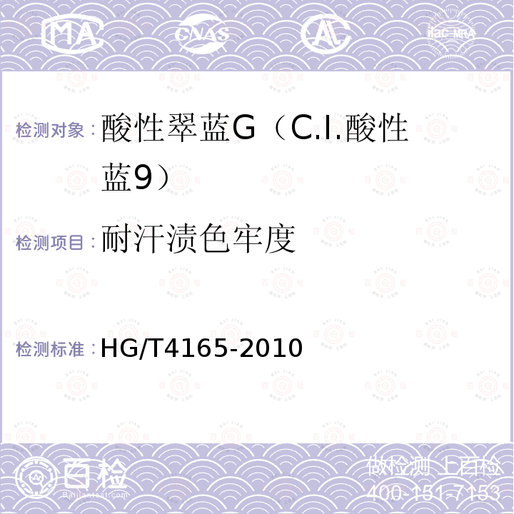 耐汗渍色牢度 HG/T 4165-2010 酸性翠蓝G(C.I. 酸性蓝9)