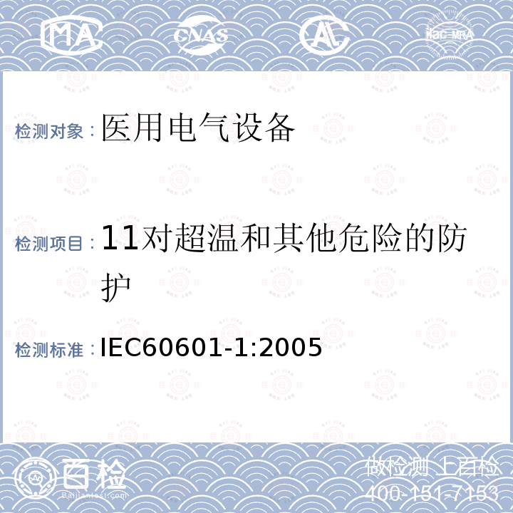 11对超温和其他危险的防护 IEC 60601-1-2005 医用电气设备 第1部分:基本安全和基本性能的通用要求