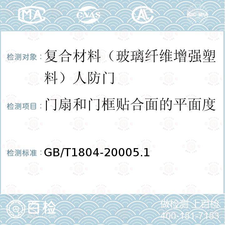 门扇和门框贴合面的平面度 GB/T 1804-2000 一般公差 未注公差的线性和角度尺寸的公差