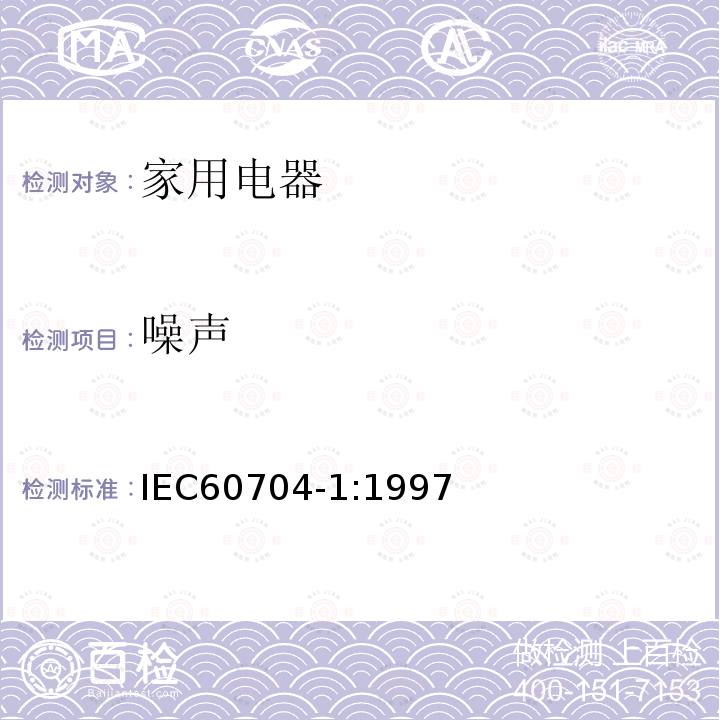 噪声 IEC 60704-1-1997 家用和类似用途电器 测定空中传播噪音的试验规范 第1部分:一般要求