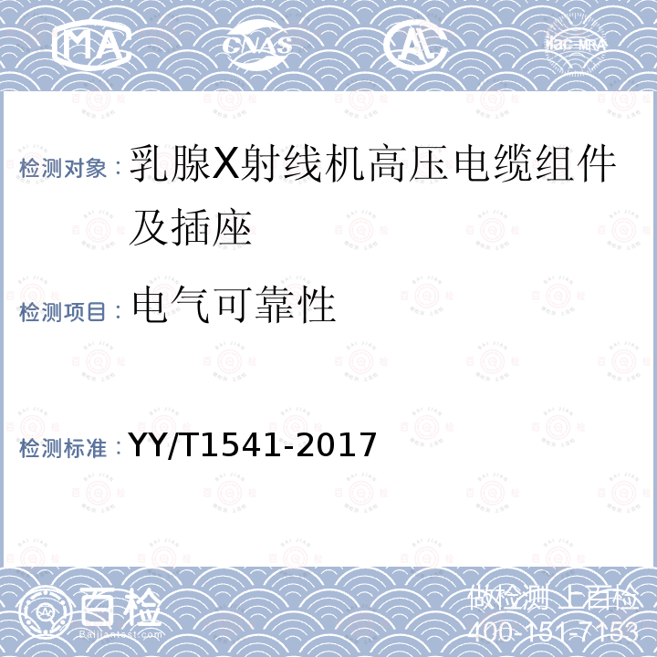 電氣可靠性 乳腺X射線機高壓電纜組件及插座技術條件